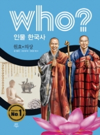 Who? 인물 한국사 원효 의상